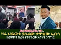 Download Lagu ያሳዝናል  የታዋቂው ቲክቶከር  ኢብሳ አስከሬን ሀገሩ ገባ ህዝቡ በእንባ ተራጨ