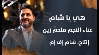 هي يا شام   غناء  النجم العربي ملحم زين دندنها