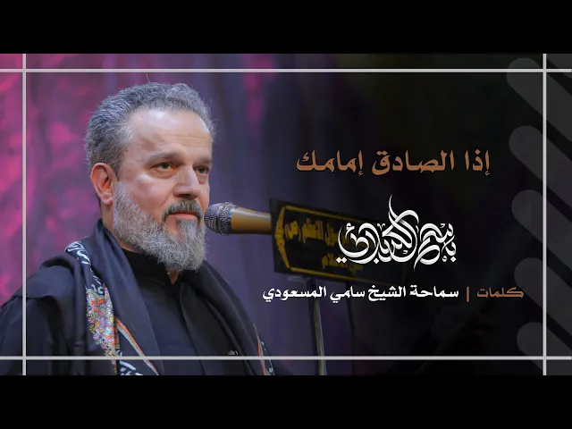 إذا الصادق إمامك | باسم الكربلائي