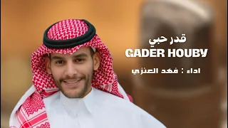 فهد العنزي قدر حبي حصريا 2025 