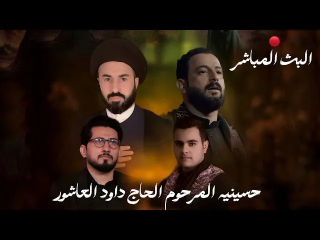 ⁣البث المباشر- ليلة 15 محرم 1447هـ القارئ محمد نزار -الخطيب  السيد تيسير الموسوي - الملا حمزة الدراجي