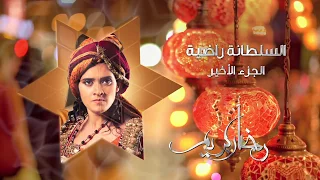 إعلان مسلسل السلطانة راضية 3 قريبا رمضان 2018 ZeeAlwan 