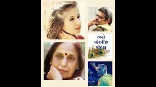 aho morpeechh manjeera aishwarya majmudar