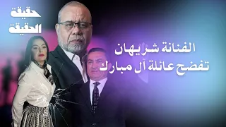 ابنة حسني مبارك والفنانة شريهان يفضـ حوا عائلة الرئيس بالتسجيلات الصوتية ماحدث مع ايمان الطوخي 