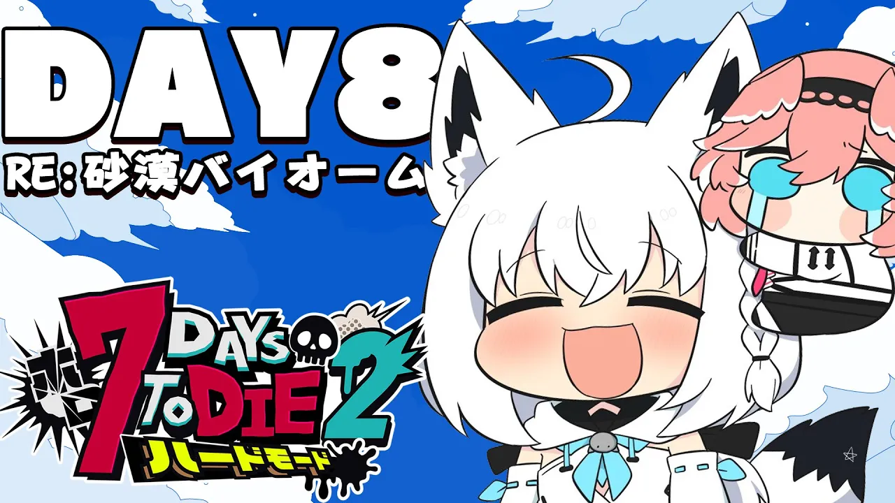 【 #ホロ7DTDハード】DAY８/初の敗北…そして再び立ち上がる！！！　RE:砂漠バイオーム編【ホロライブ/白上フブキ】