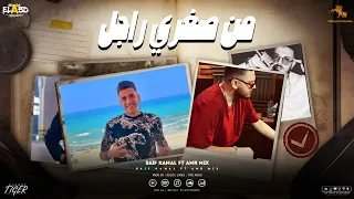 من صغري راجل   سيف كمال   عمرو مكس   انتاج الريس عادل الخيال دندنها