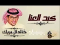 كبد العنا_ خالد آل بريك -شيله ياخي ضاقت | شيله حصري حماسيه | شيله جديد 2027