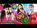 Download Lagu PAPE PADI | #Ruchi Yadav New Birha Song | पापे पड़ी | New Birha Ruchi Yadav | Bhojpuri Birha 2025 