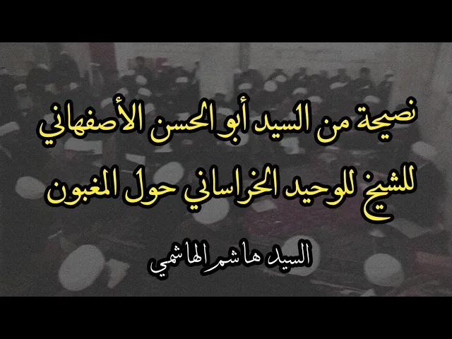 ⁣نصيحة من السيد أبو الحسن الأصفهاني للشيخ للوحيد | السيد هاشم الهاشمي