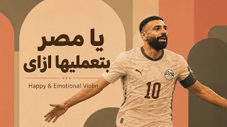                                                               يا مصر بتعمليها إزاي دندنها