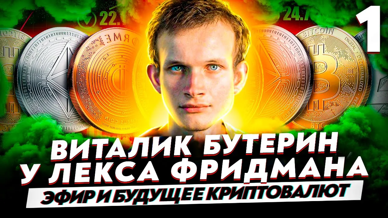 Виталик Бутерин на интервью Лекса Фридмана - Шиба Ину, регуляция и Proof of Stake Часть 1 | Cryptus