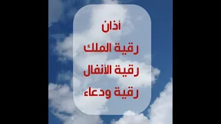 رقية الملك ورقية الأنفال ورقية ودعاء في مقطع واحد ابو نايف الدوسري 