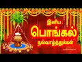 Lagu Happy Pongal Whatsapp Status Tamil/Pongal Whatsapp Status/தைப்பொங்கல் நல்வாழ்த்துக்கள்/Pongal Status