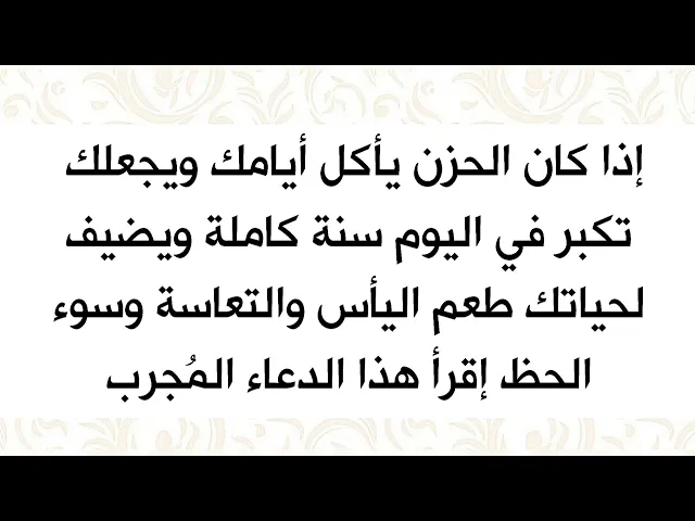 ⁣إذا الحزن يأكل عمرك يوميا ويضيف طعم اليأس وسوء الحظ في حياتك إقرأ هذا الدعاء المجرّب