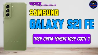 Download Samsung Galaxy S21 FE 5G |SamsungGalaxyS2 FEReview In Bangla |SamsungGalaxyS21FE Price in Bangladesh MP3