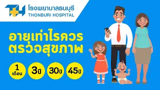 ทำไมการตรวจสุขภาพถึงสำคัญต่อสุขภาพของเด็กและผู้ใหญ่