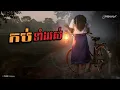 Download Lagu រឿង: កប់ទាំងរស់ |សំនៀងក្មេងវត្ត