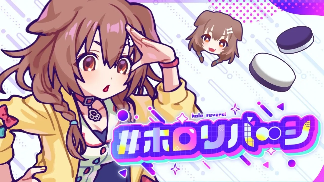 【ホロリバーシ】本日発売！！ホロライブのリバーシゲーム！？【戌神ころね】