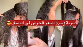 لي شعرها حرش و يتنفخ و بوكلي😨وكرهتي منو الحل ضربة وحدة راح تتهناي🤌🏻