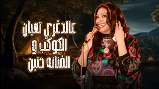  اسمع الترند مع الكوكب والفنانه حنين   ع الدوغرى تعبان   دندنها