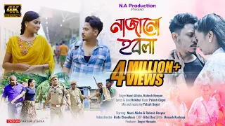 najanu hobola official video noori alisha ft rakesh reeyan rekibul new assamese song