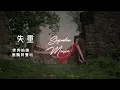 失重 - 奔奔姑娘 / 鹿鶴同聲哟 -分開不需要隆重 其實沒那麼洶湧 -動態歌詞