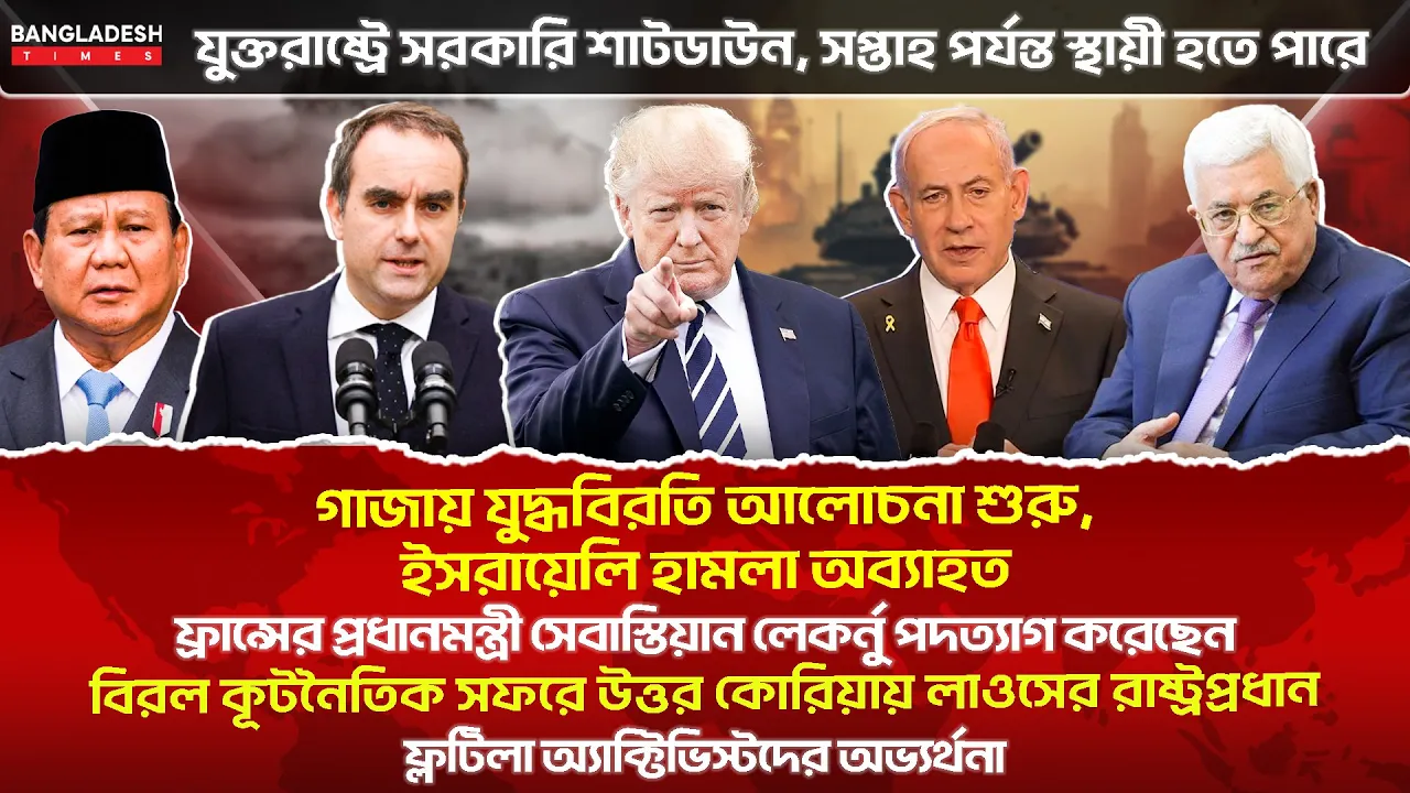 ১০ মিনিটে গোটা বিশ্বের সারাদিনের সর্বশেষ আলোচিত সব খবর
