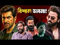 Download Lagu JEET vs TOTA🔥SHAKIB এর Prince?🤯VANGA Spirit🔥RAKTABEEJ 2, DEVI CHOWDHURANI Bengal Tour💥