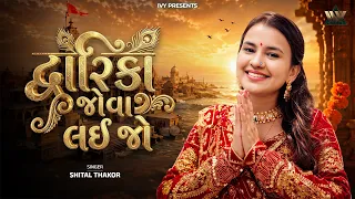 Dwarika Jova Lai Jo - Official Video | Shital Thakor | દ્વારિકા જોવા લાઈ જો | Gujarati Song
