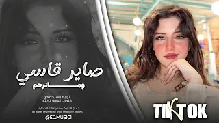 صاير قاسي وماترحم  ومطنشني وماتهتم   اني جبتك من بيتك سكنتك شريان الدم   اغاني طرب    معزوفة تيك توك دندنها