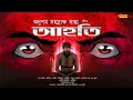 Download Lagu Bengali audio story | Ahuti ( ভয়ের গল্প !!! ) | Horror Suspense | তন্ত্র | Scare alert | #tantrik
