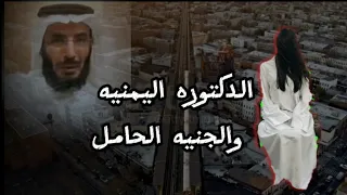 قصة الدكتورة اليمنيه التي قامت بعمليه الولاده لامرأة من الجن علي التميمي 