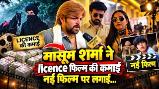 मासूम शर्मा ने licence फिल्म की कमाई नई फिल्म पर लगाई... #masoomsharma