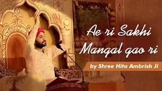 Download Ae Ri Sakhi Mangal Gao Ri | Shree Hita Ambrish Ji MP3