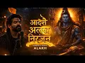 Alakh Niranjan Aadesh (अलख निरंजन) 🔱 Powerful Shiva Chant | 4K Divine 2026