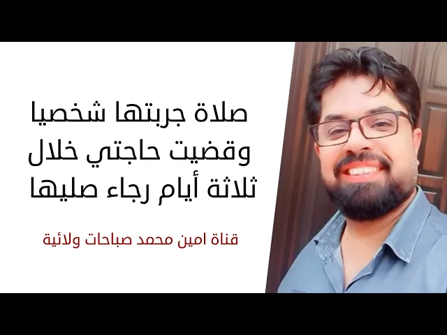 ⁣صلاة جربتها شخصيا وخلال 3 أيام وقضى الله حاجتي رجاء صليها / الصلاة في صندوق الوصف