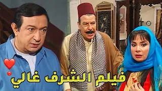 فيلم الشرف غالي استحمل الكلام الوحش من قليلة الشرف علشان خاطر العيش والملح لكن النهاية كانت أليمة 