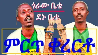 አዝማሪ ደመቀ አለሙ ሞፈሩን ሰጠነው አርሶ ለሚበላ Fukera Kererto Fukera Shilela ቀረርቶ ፉከራ ሽለላ 