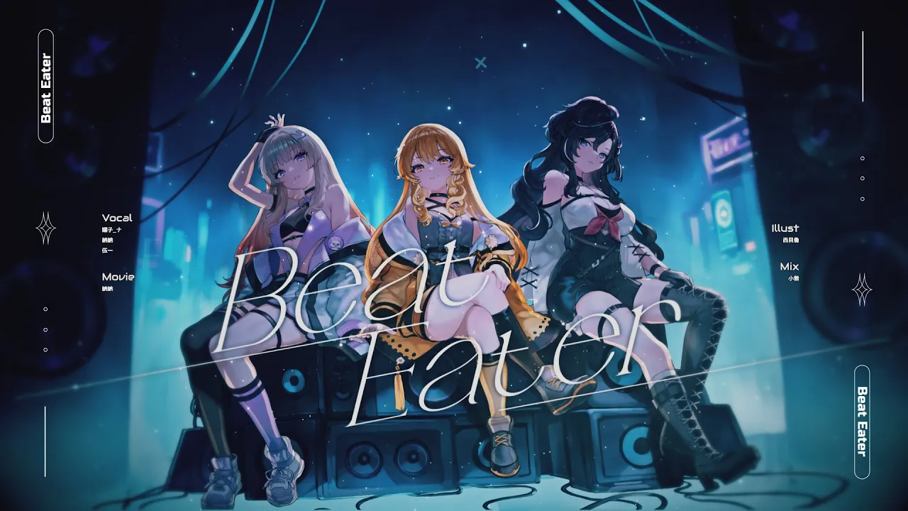 Beat Eater / 罐子Na × 納納 × 伍一 cover