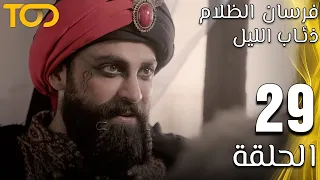 فرسان الظلام ذئاب الليل Fursan Al Zalam Zhiaab Al Layl الحلقة 29 Episode 29  فرسان الظلام ذئاب الليل Fursan Al Zalam Zhiaab Al Layl الحلقة 29 Episode 29