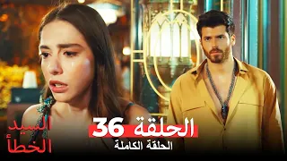 السيد الخطأ الحلقة 36 مدبلجة للعربية Bay Yanlış 