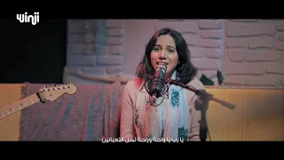 أغنية يا رب يا واحة 