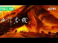 【Multi Sub】《西行客栈》Westbound Inn  沙暴围城！孤胆英雄绝地反杀【武侠 动作 古装 | iQIYI大电影】