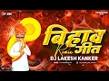Lagu Bihaw Geet - बिहाव गीत - Dj Lakesh Kanker l Incredible DJ's