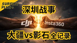 大疆为什么要“围剿”影石？中国影像双雄全面开战