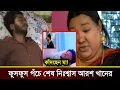 Download Lagu সত্যিই কি আরশ খানের ফুসফুস নষ্ট? | Arosh Khan Health Update | আসল সত্যিটা জানুন
