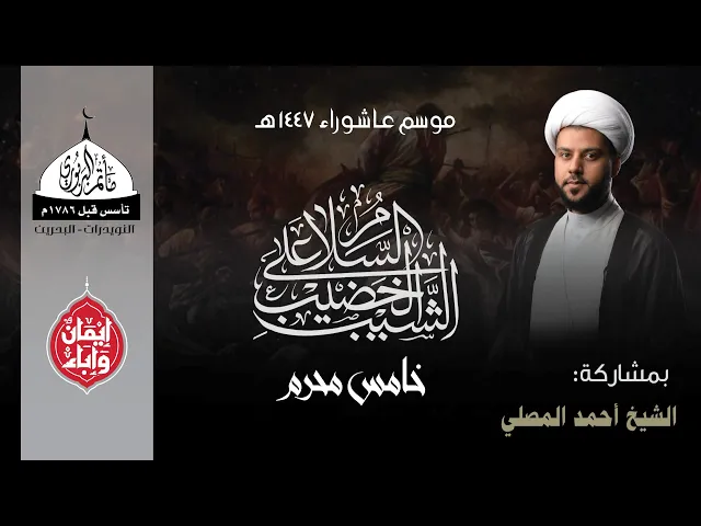 مأتم البربوري | ليلة خامس محرم 1447هـ | الخطيب الشيخ أحمد المصلي
