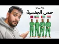 Download Lagu خمن الجنسية🔥( 🇮🇶 , 🇰🇼, 🇶🇦 , 🇦🇪 ⚔️) 3