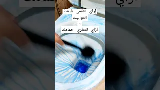 إزاي تعقمي فرشاة التواليت إزاي تعطري حمامك Shorts 