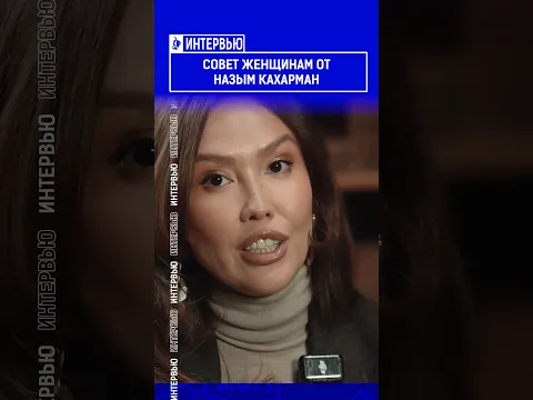 Совет женщинам от Назым Кахарман